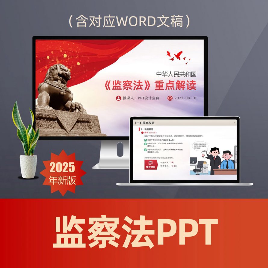 PPT298监察法重点解读PPT课件 监委廉政建设反腐败留置管护法律普法PPT