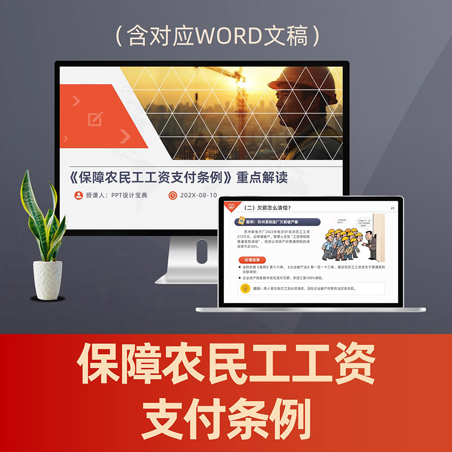 PPT299保障农民工工资支付条例PPT课件 工程领域讨薪欠薪清偿劳动法普法
