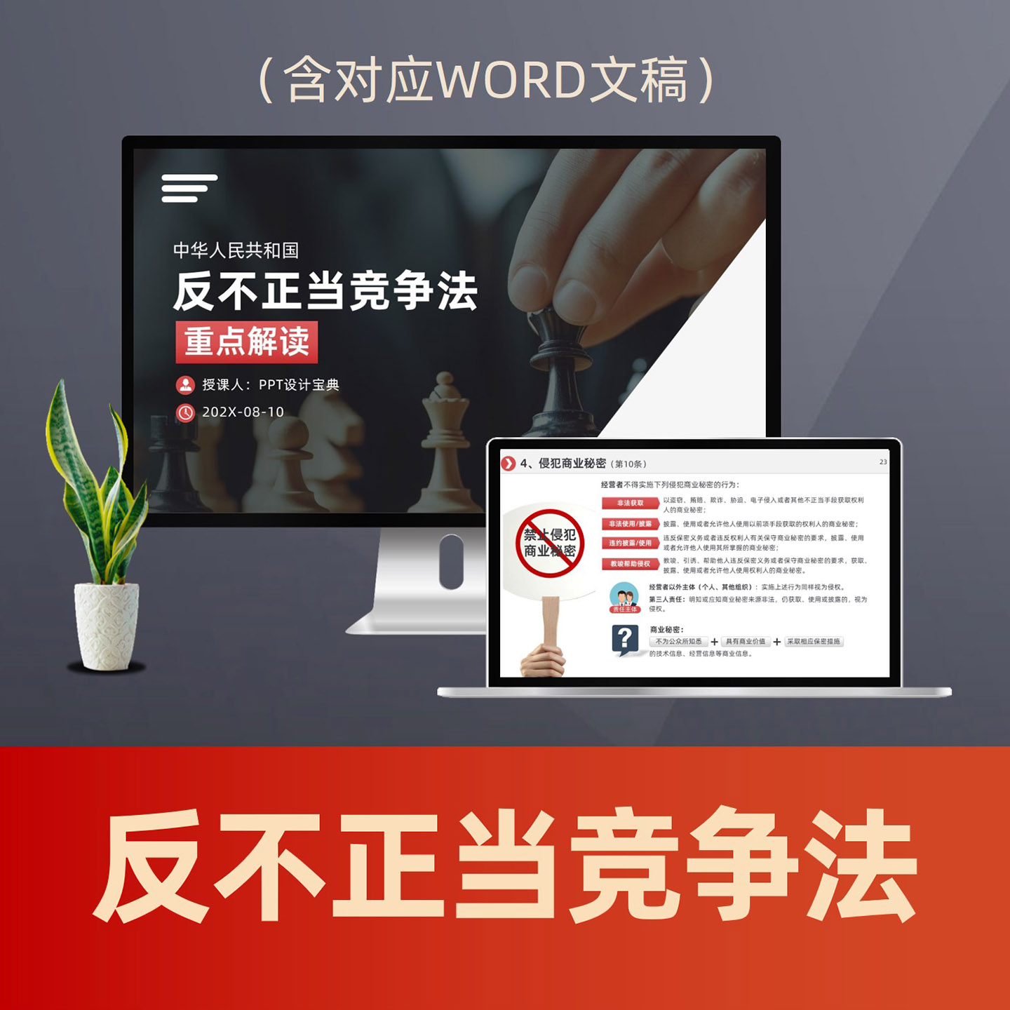PPT301新反不正当竞争法解读PPT课件 企业合规普法电商网店禁止虚假宣传