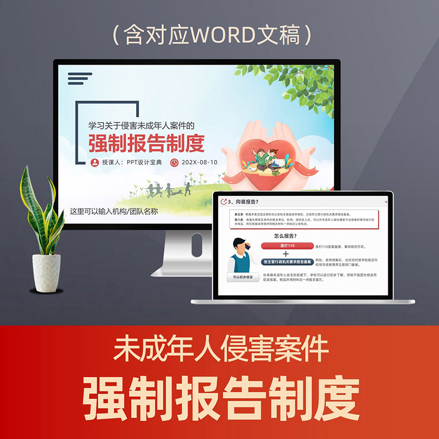 PPT305未成年人侵害案件强制报告制度PPT课件 学校老师学习预防校园欺凌