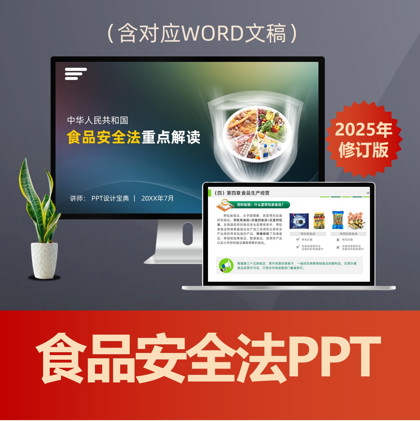 PPT245 2025年食品安全法重点解读PPT 食品添加剂法律饮食卫生普法PPT课件