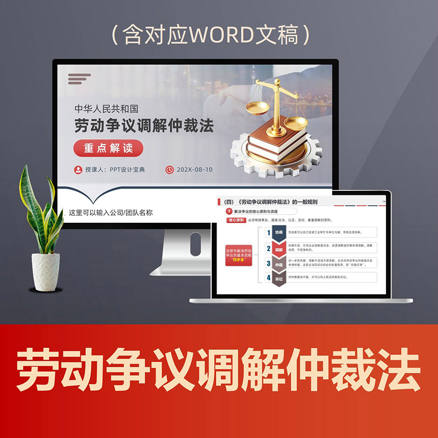 PPT310劳动争议调解仲裁法重点学习PPT课件 劳动法普法用工纠纷先裁后审