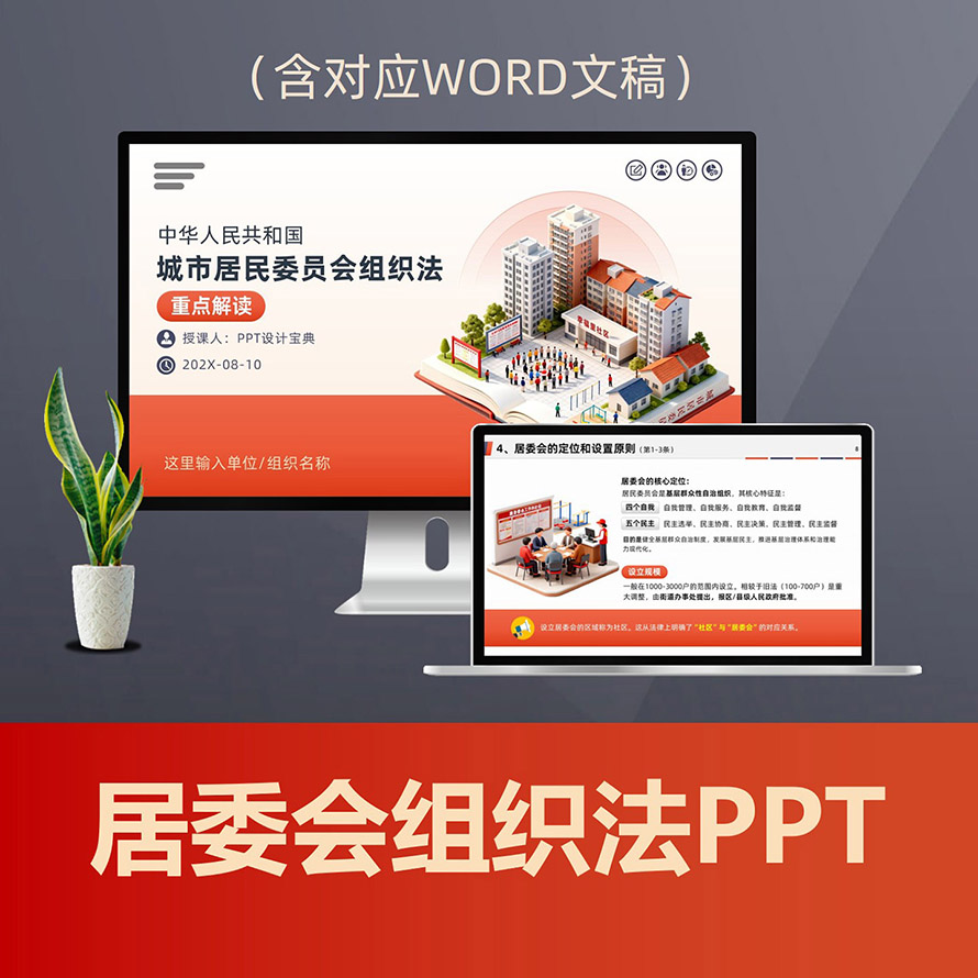 PPT312城市居民委员会组织法PPT课件 居委会组织法基层民主社区自治管理