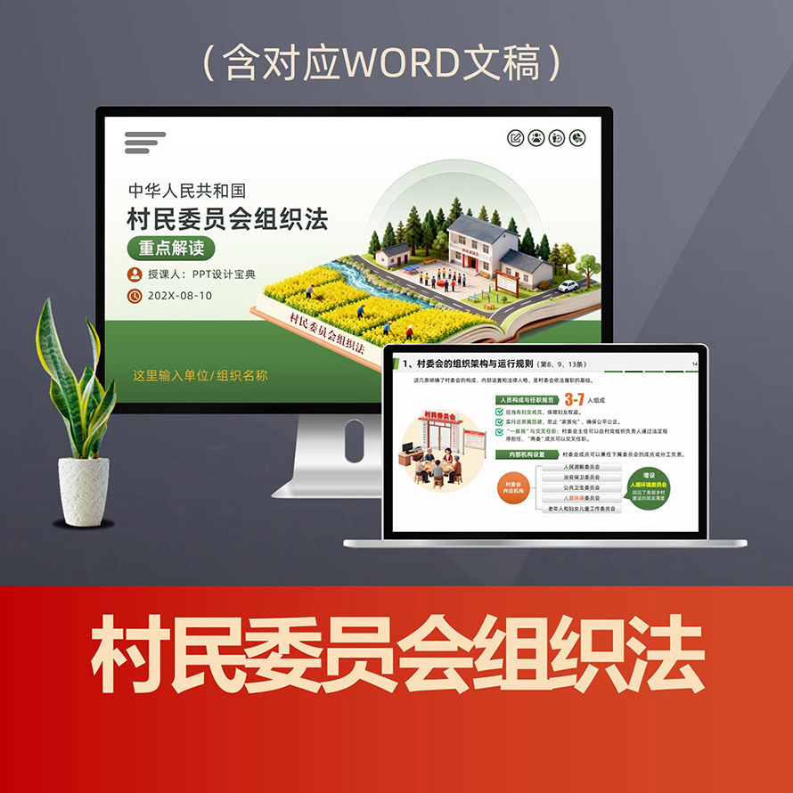 PPT315村民委员会组织法PPT课件 村委会两委选举农村基层民主自治管理