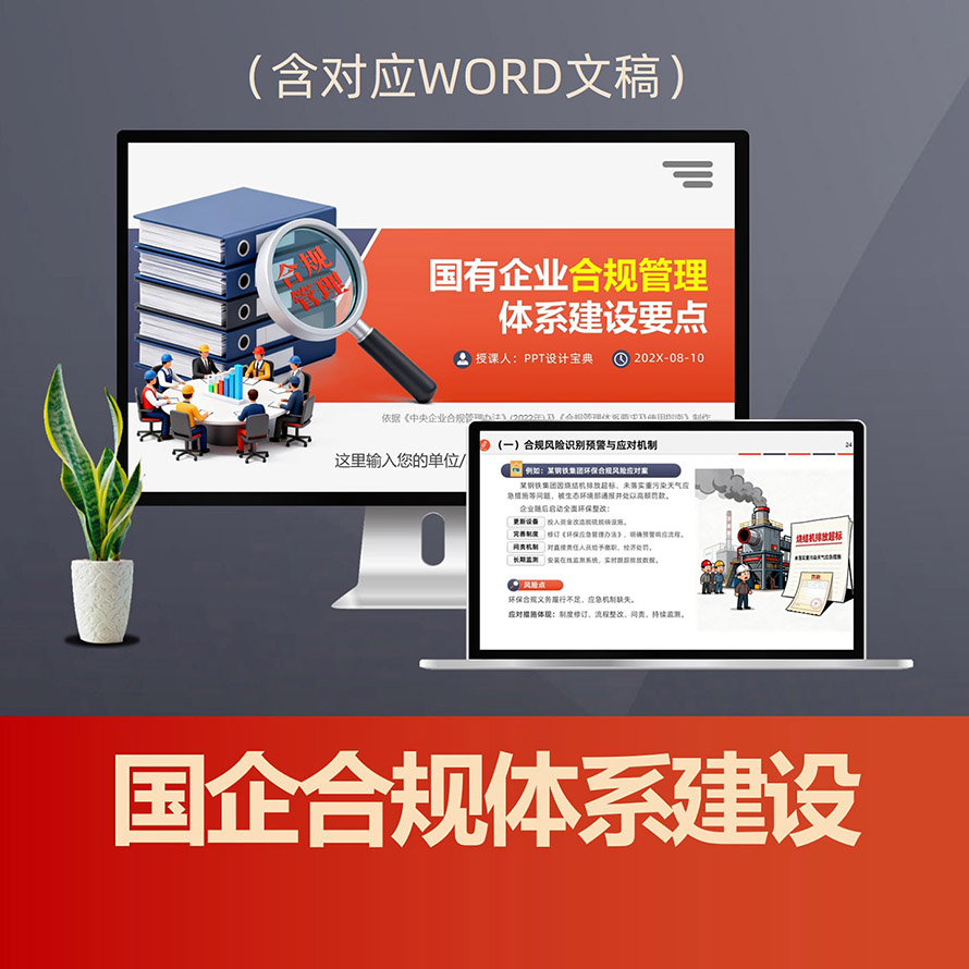 PPT317国有企业合规管理体系建设要点PPT课件 央企国企风险管理内控制度建设