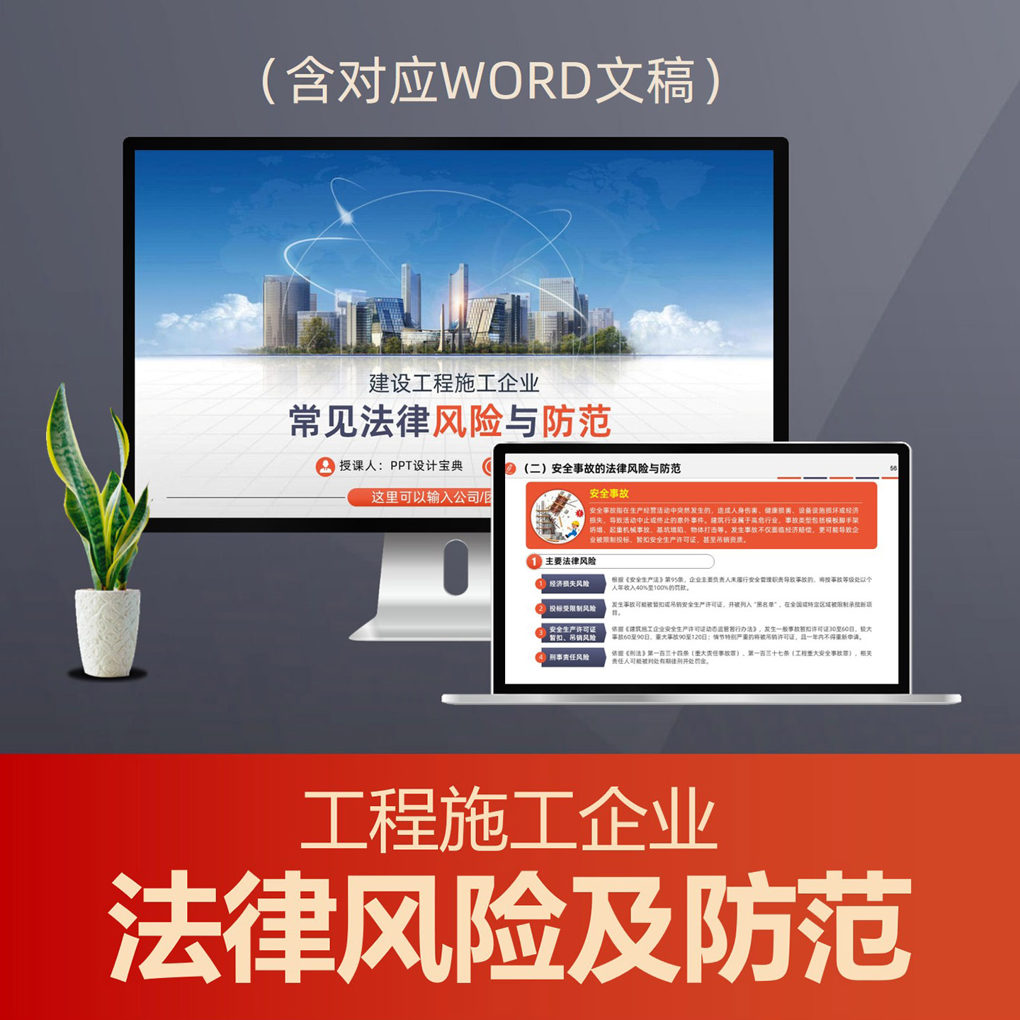 PPT318建设工程施工企业法律风险与防范PPT课件 建筑公司招投标合规宣讲