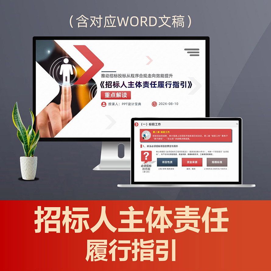 PPT320招标人主体责任履行指引解读PPT课件，国企招投标合规及风险防范