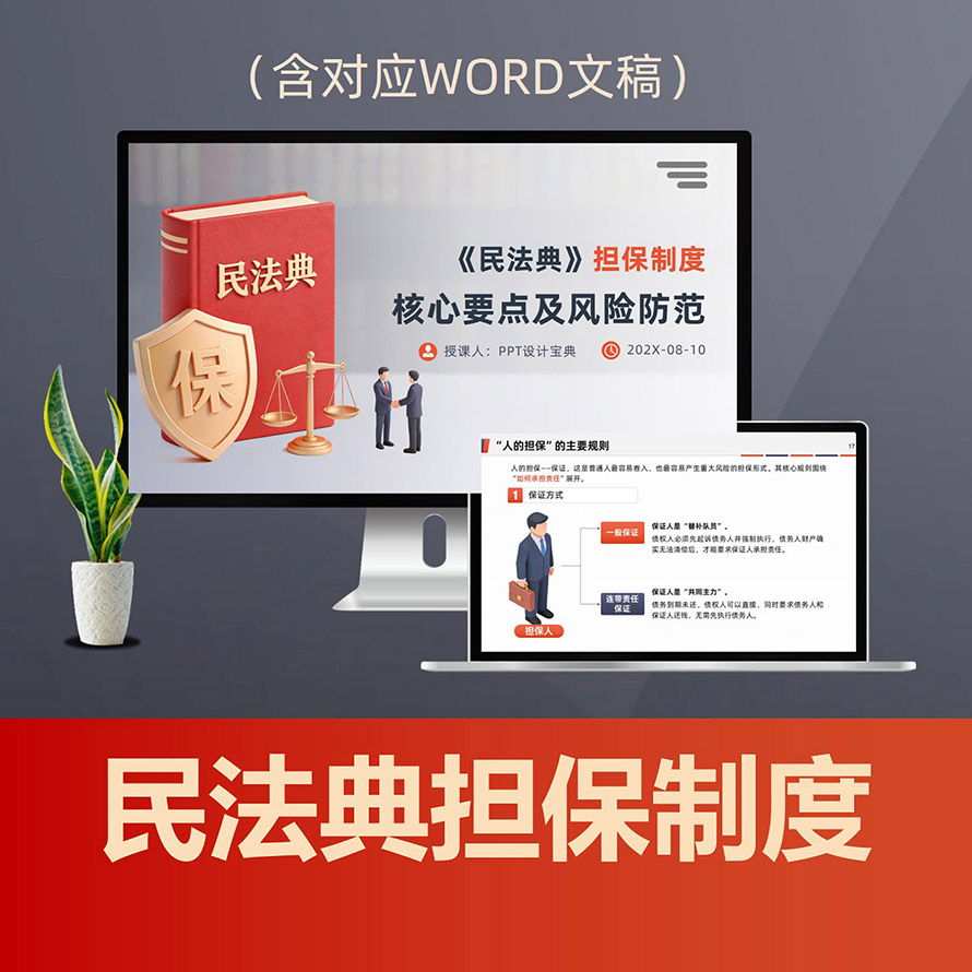 PPT323民法典担保制度及风险防范PPT课件，保证合同抵押质押留置规则学习