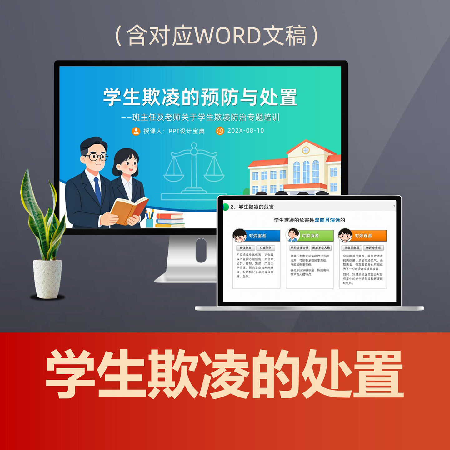 PPT326中小学校学生欺凌的预防处置PPT课件，给班主任老师的校园欺凌培训