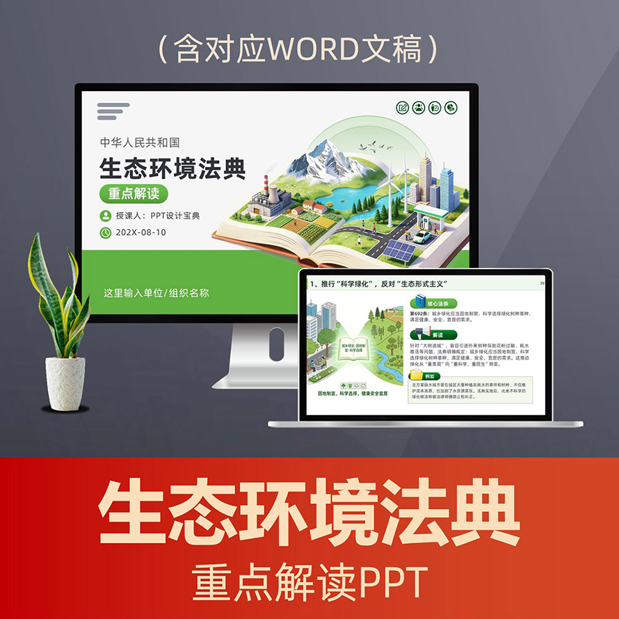 PPT329《生态环境法典》重点解读PPT课件，2026环保法律新规污染防治绿色低碳政策