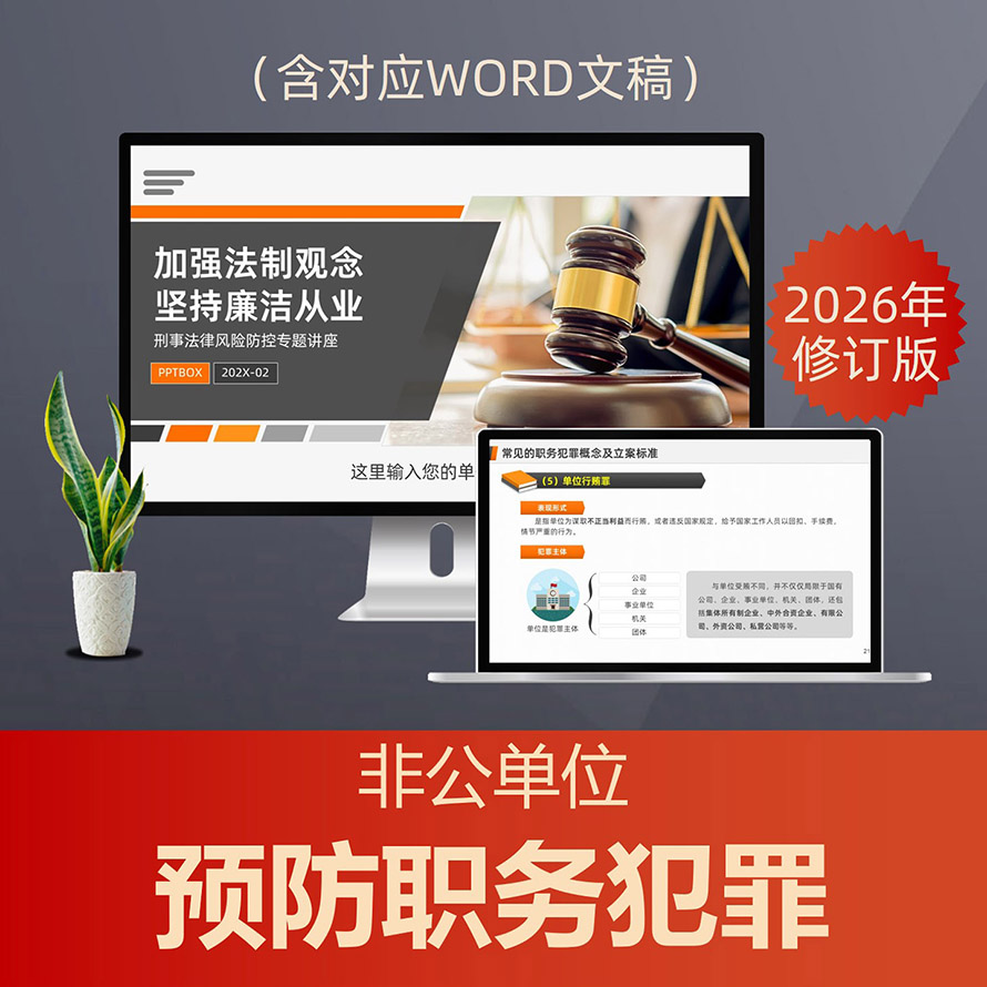 PPT230预防职务犯罪廉洁从业PPT课件 民企刑事法律风险反贪污受贿讲座