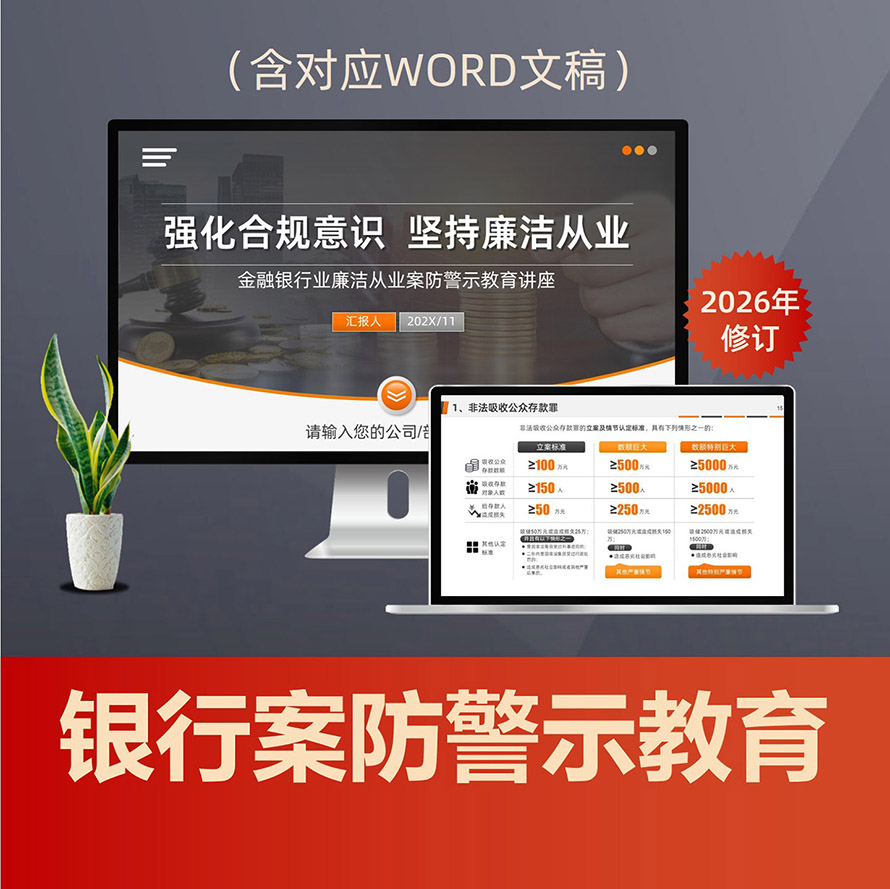 PPT270金融银行业廉洁从业PPT课件 涉刑案件风险防控职务犯罪警示教育PPT