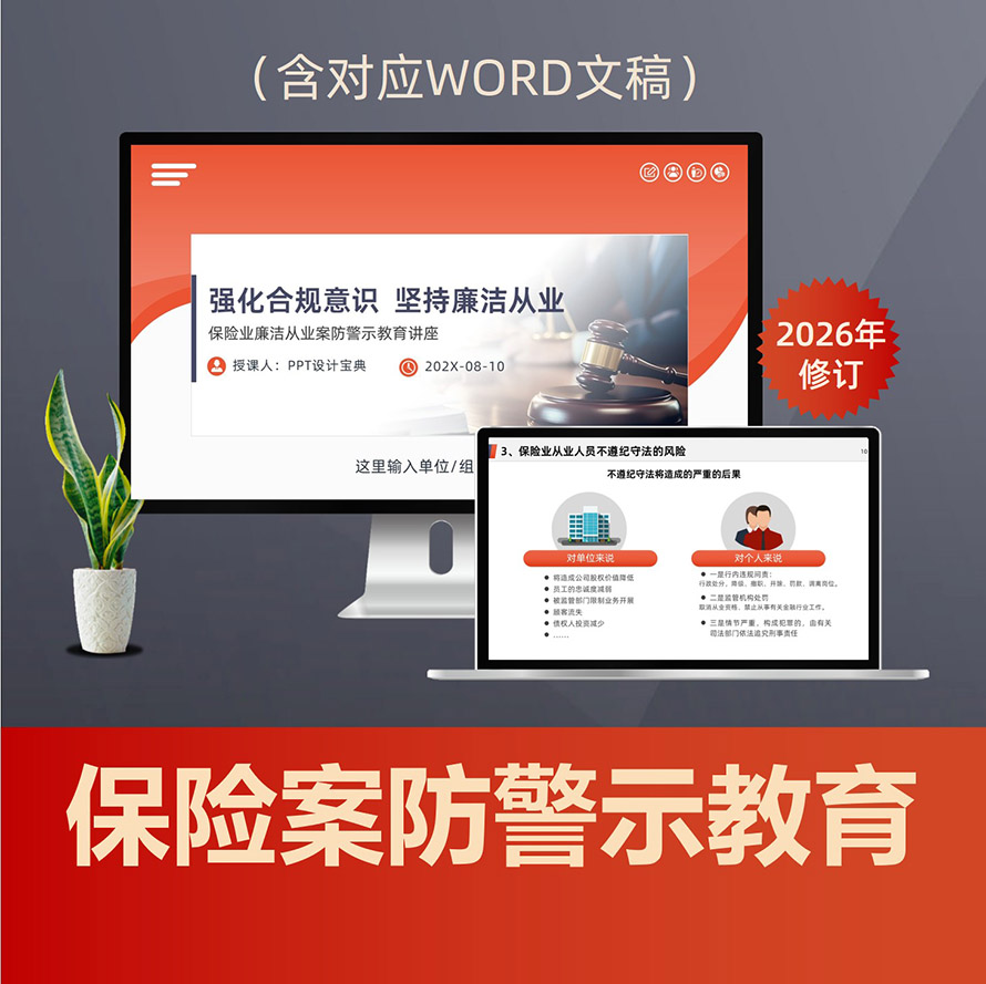 PPT279保险业廉洁从业PPT课件 涉刑案件风险防控保险公司案防职务犯罪