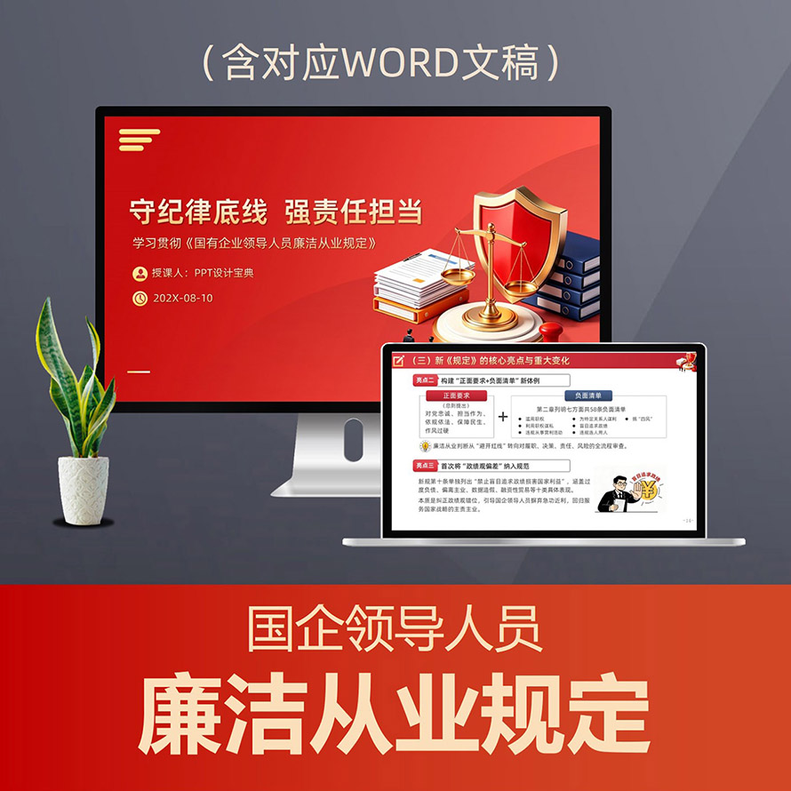 PPT333国企领导廉洁从业规定2026版解读PPT课件，58项负面清单+典型案例