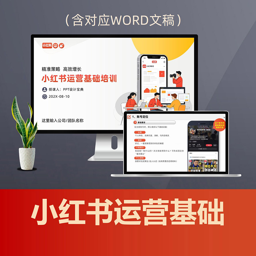 PPT334小红书基础培训教程PPT课件，小红书干货新手教程从0到1入门方案