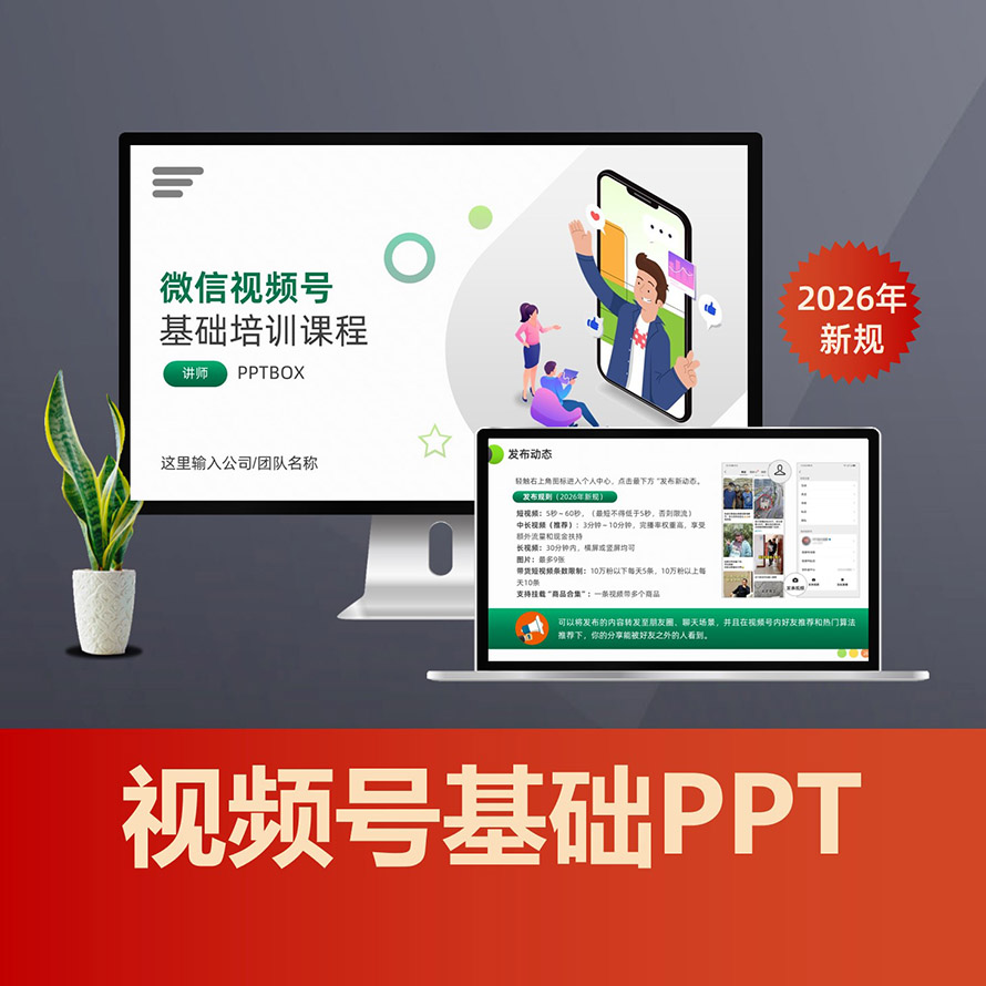 PPT235 微信视频号基础培训教程PPT课件，2026版短视频平台账号运营策划方案PPT
