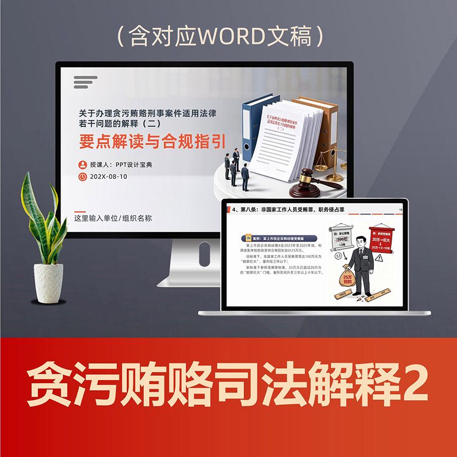 PPT335贪污贿赂案件司法解释二PPT课件，职务犯罪廉洁从业企业合规宣讲