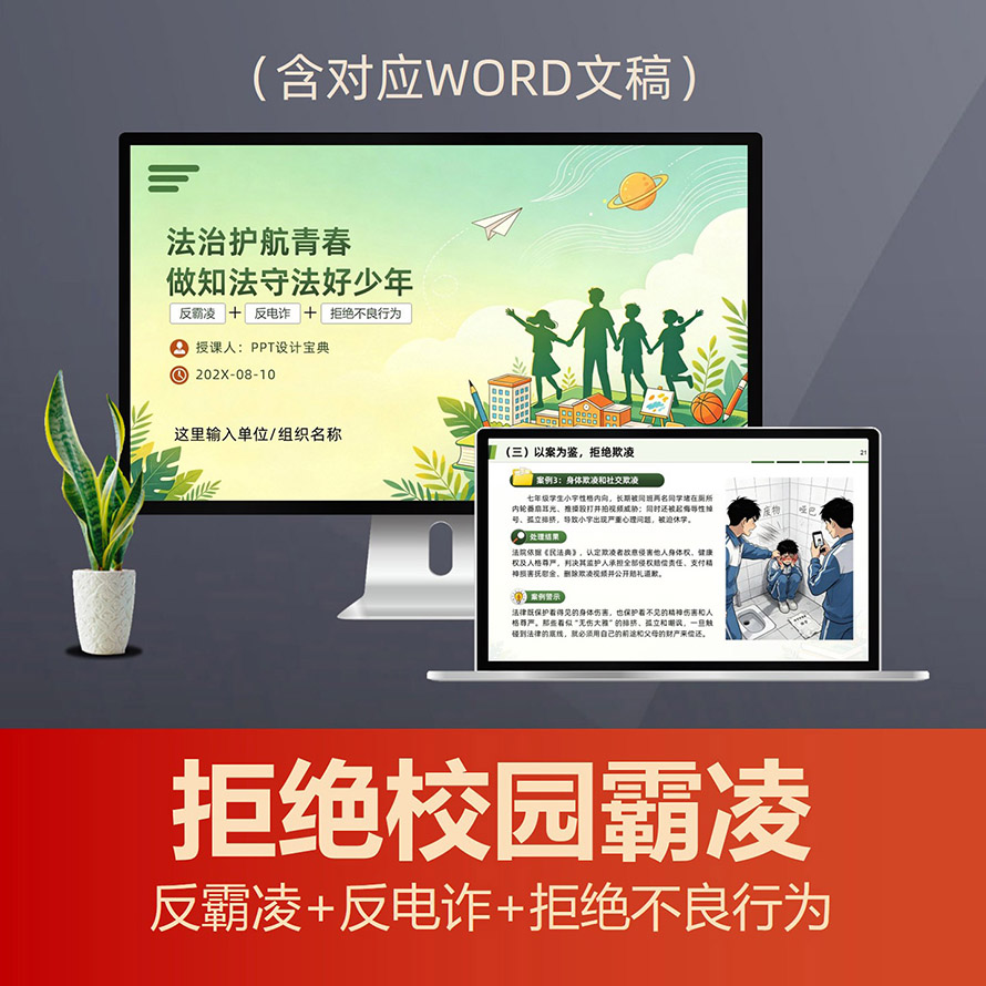 PPT337预防校园欺凌法治教育PPT课件 未成年人电信诈骗不良行为主题班会