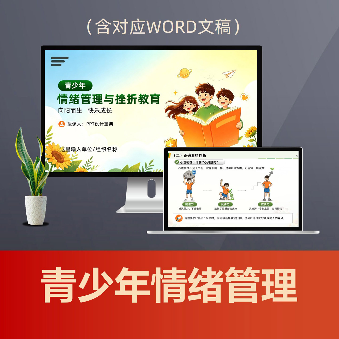 PPT338青少年情绪管理心理健康PPT课件，中小学生青春期挫折教育主题班会