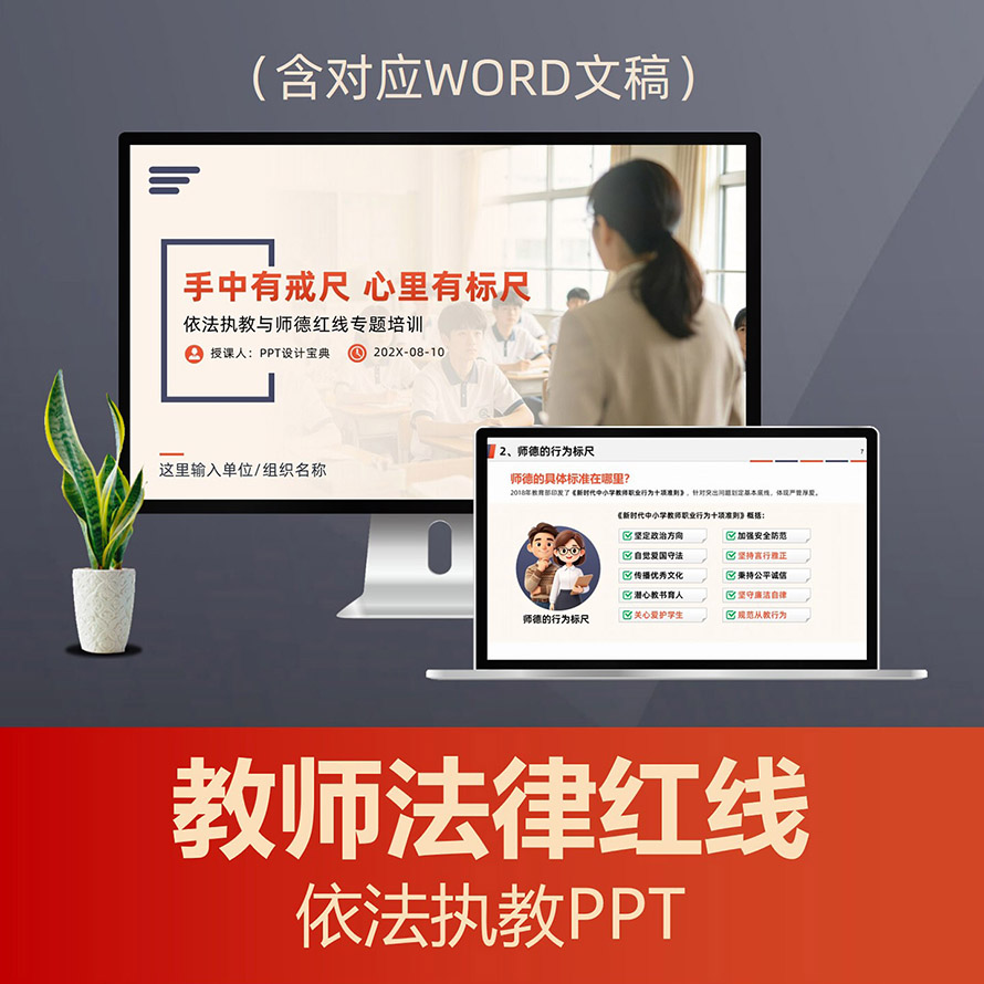 PPT339依法执教师德红线PPT课件，不良行为教育惩戒规则，班主任老师培训必学