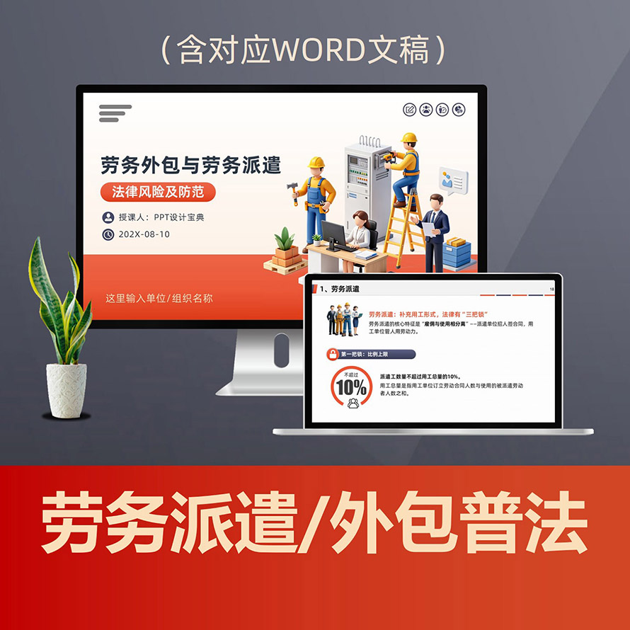 PPT340劳务派遣劳务外包普法PPT课件，企业用工法律风险防范劳动法律合规指南
