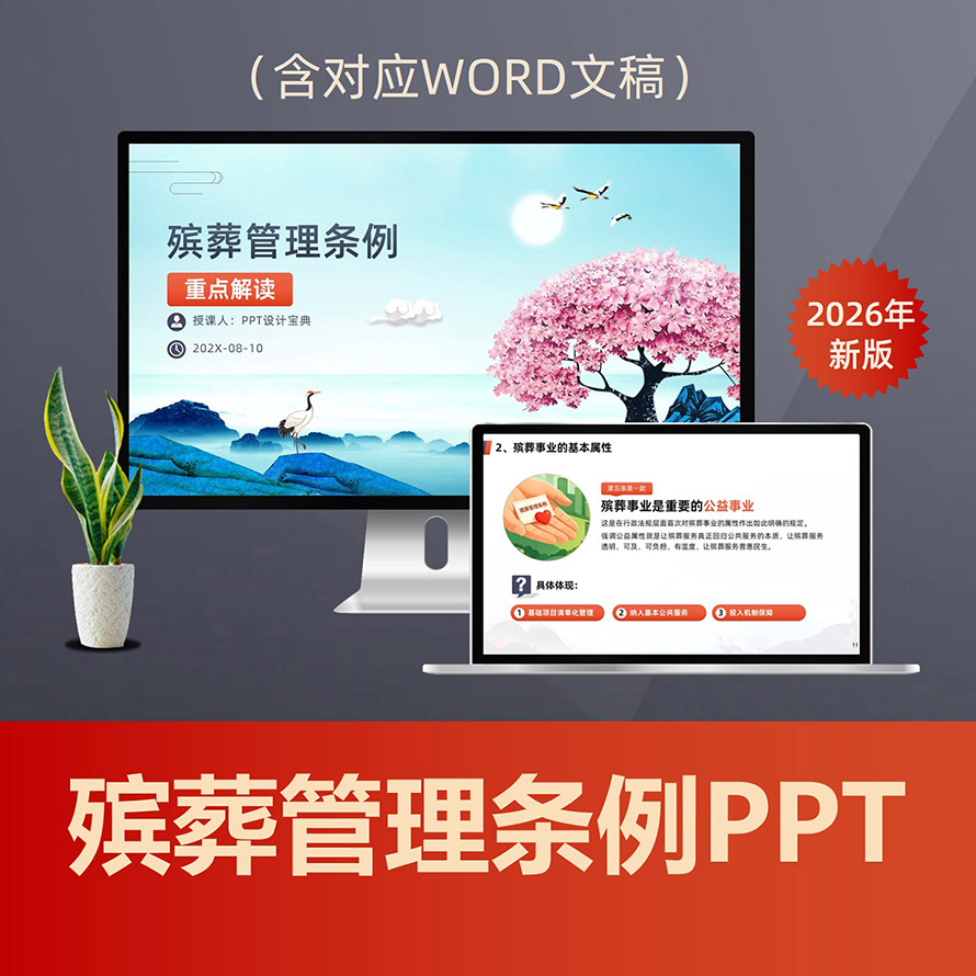 PPT341 殡葬管理条例解读PPT课件，2026生态安葬殡仪馆公墓公益属性新规