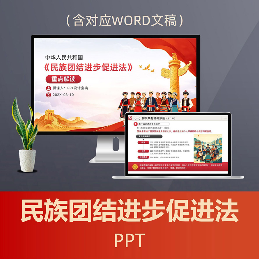 PPT342民族团结进步促进法解读PPT课件，中华民族共同体意识民族政策普法