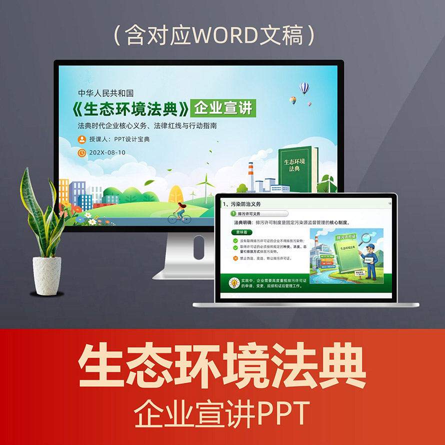 PPT343 生态环境法典企业普法宣讲PPT课件，环保合规法律培训污染防治新规