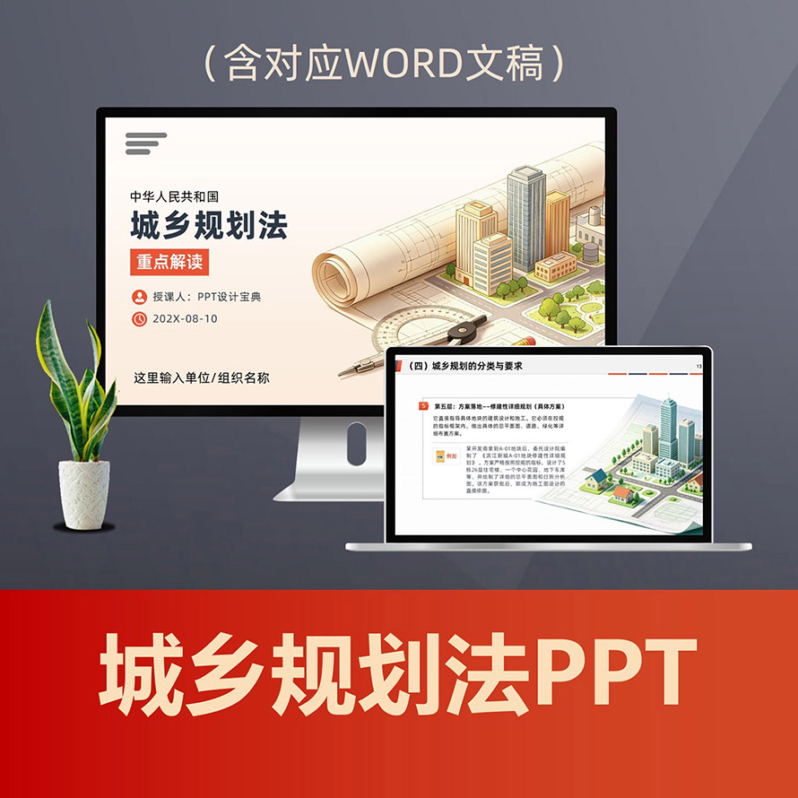 PPT345 城乡规划法重点解读PPT课件 规划局建设工程施工行业法律普法培训