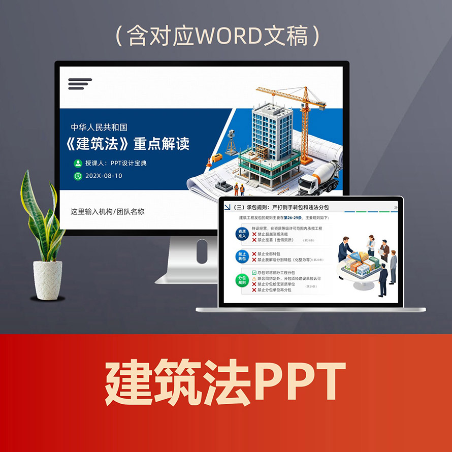 PPT346 建筑法重点解读PPT课件，施工企业设计院监理建设工程法律法规普法