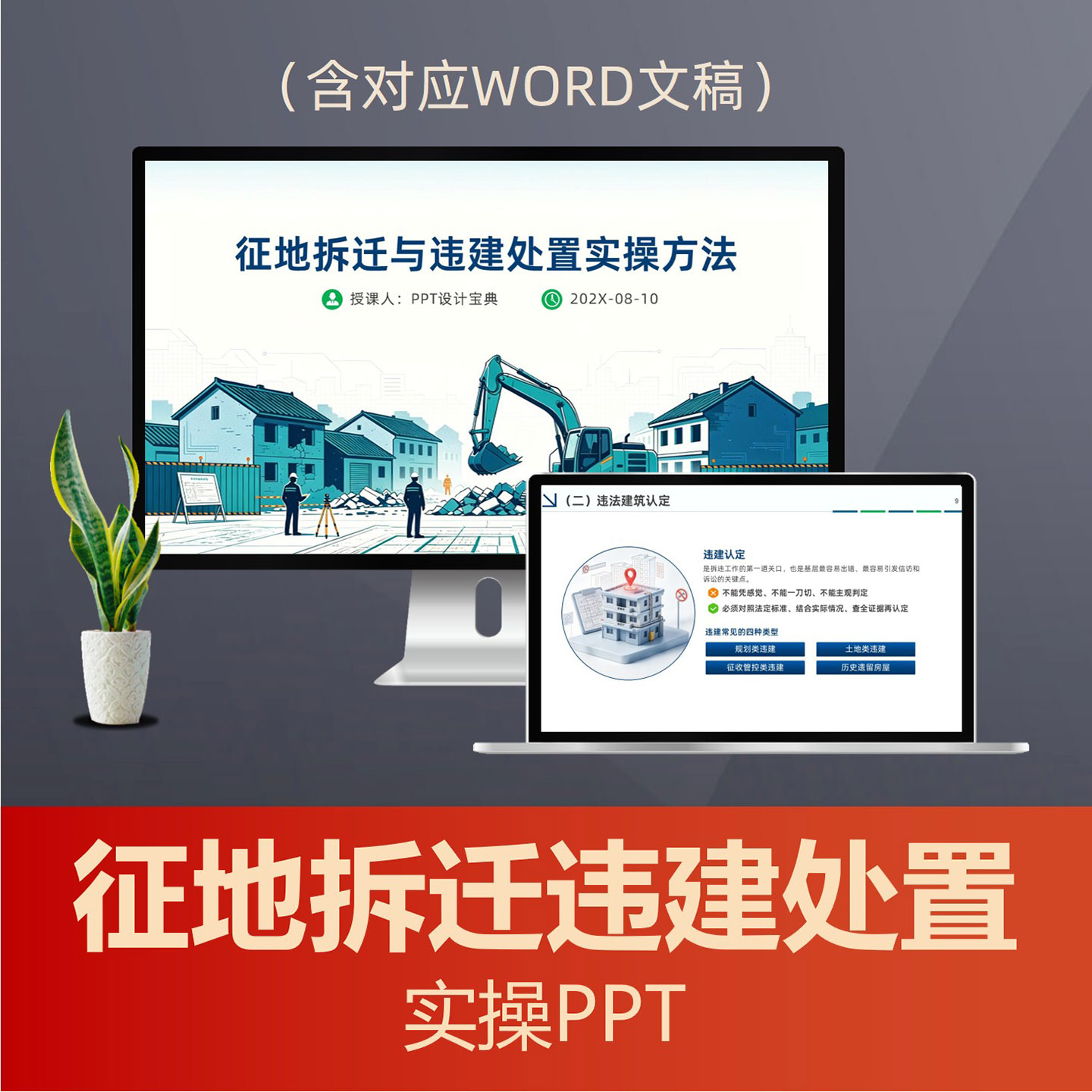 PPT348征地拆迁流程违建认定处置PPT课件，基层干部依法行政法律风险普法