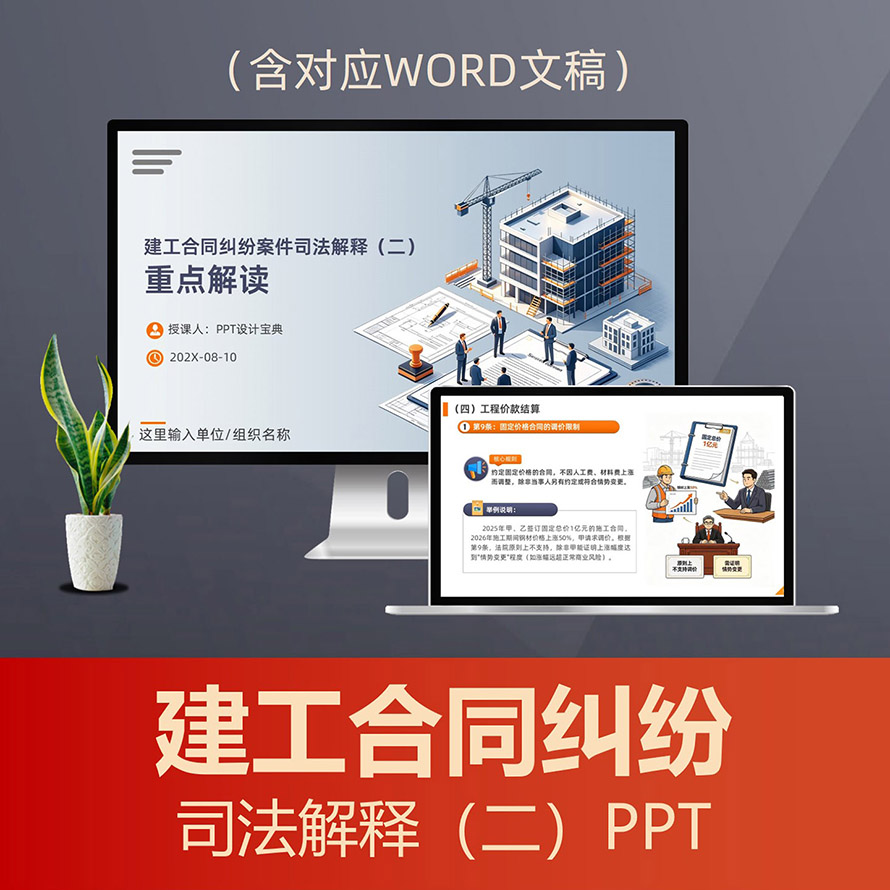 PPT349建设工程合同纠纷司法解释二PPT课件,建工合同建筑法律风险防范