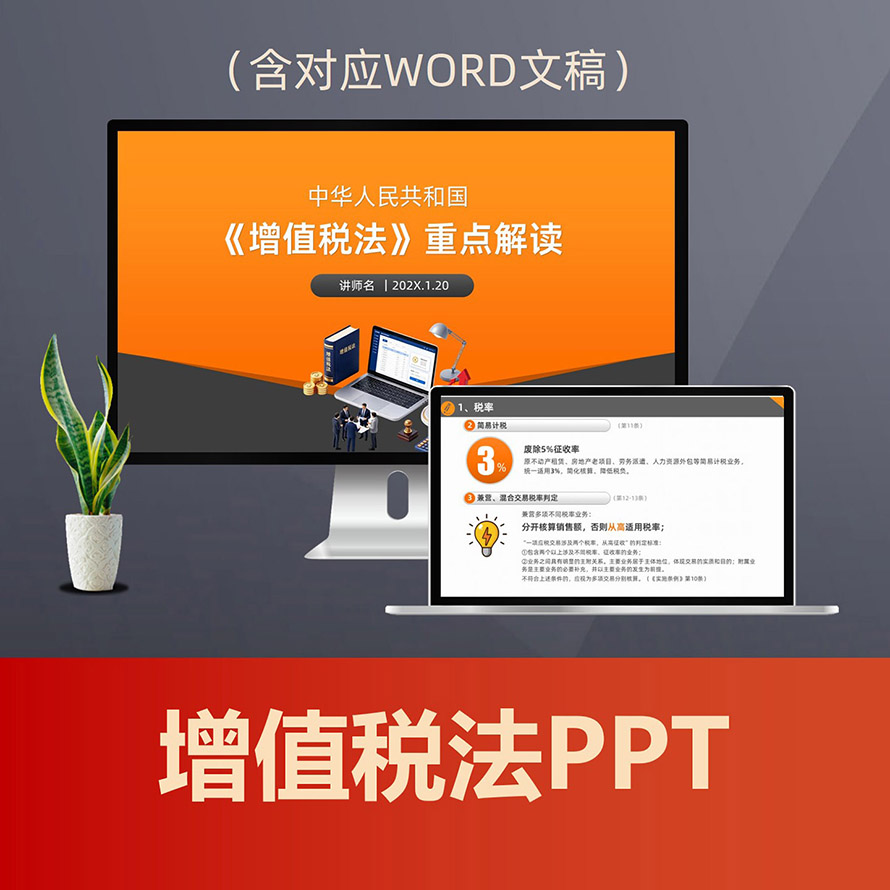 PPT350 《增值税法》重点解读PPT课件，含新旧差异、稽查风险、企业整改全套实务指南