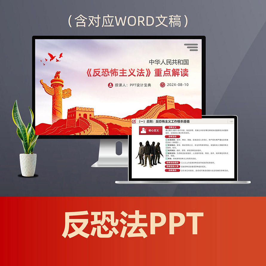 PPT351反恐怖主义法解读PPT课件，总体国家安全观企业社区反恐法普法安全教育