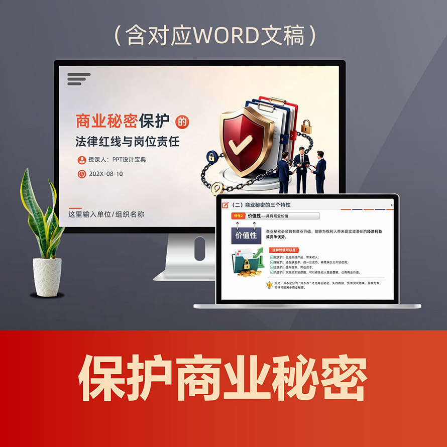 PPT352 企业商业秘密保护PPT课件，反不正当竞争员工保密教育泄密风险合规培训