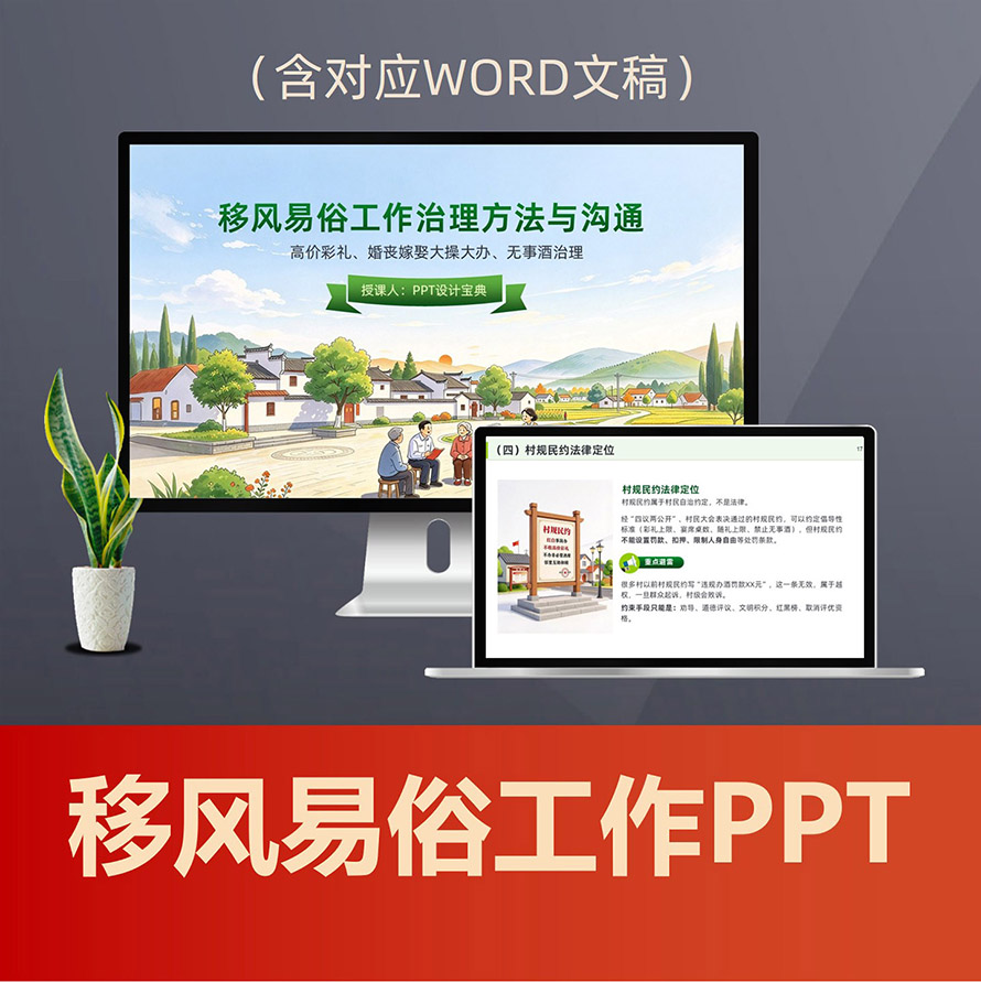 PPT354 移风易俗基层实操课件，高价彩礼、无事酒、婚丧大操大办治理与群众沟通资料