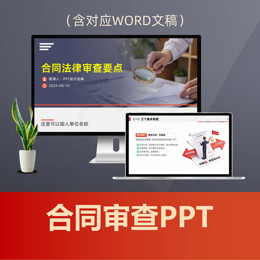 PPT355 民法典合同审查实务PPT课件，法务与业务合同审核重点条款培训资料
